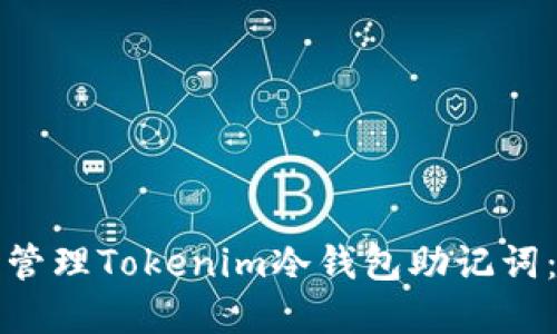 如何安全管理Tokenim冷钱包助记词：完整指南