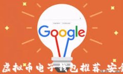 2023年最佳虚拟币电子钱包推荐，安全