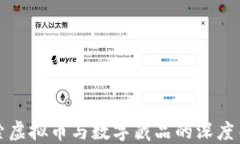 探索虚拟币与数字藏品的深度关系