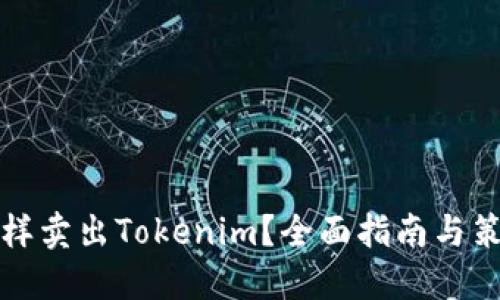 怎样卖出Tokenim?全面指南与策略