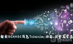 全面解析BCHABC钱包Tokenim：功能、优势