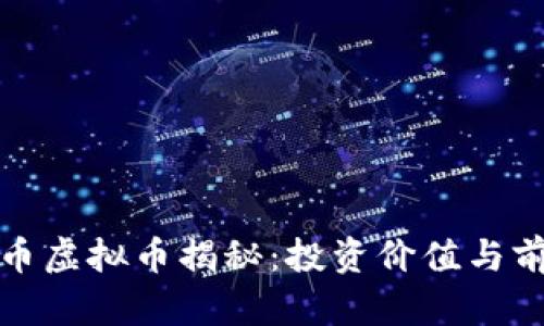: 航天币虚拟币揭秘：投资价值与前景分析