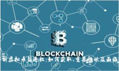 彻底解析虚拟币铸造权：如何获取、重