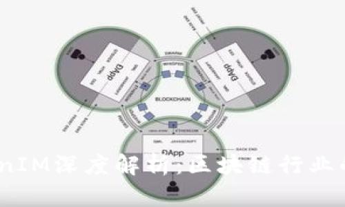 2021年TokenIM深度解析：区块链行业的创新与机遇