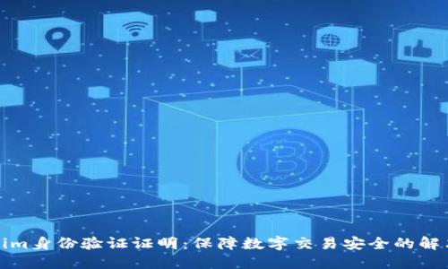 Tokenim身份验证证明：保障数字交易安全的解决方案