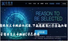 关于将Tokenim转账到火币地址的问题，下面将提供