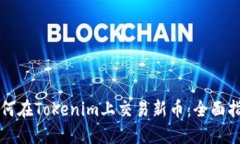 如何在Tokenim上交易新币：全面指南