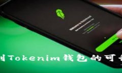 火币钱包转账到Tokenim钱包的可行性与注意事项