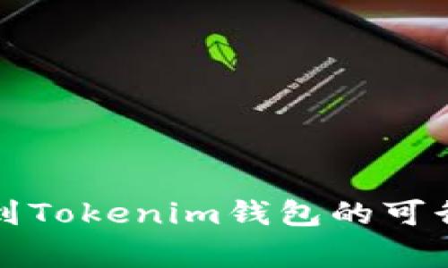 火币钱包转账到Tokenim钱包的可行性与注意事项