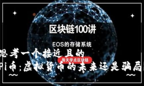 思考一个接近且的  
Pi币：虚拟货币的未来还是骗局？