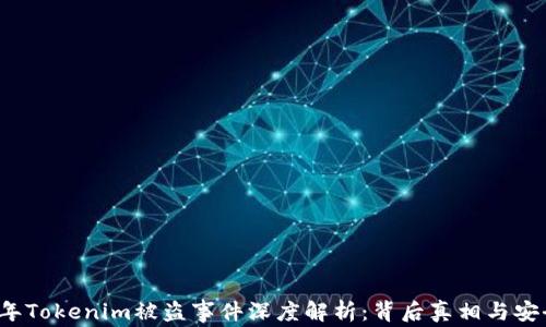 
2021年Tokenim被盗事件深度解析：背后真相与安全防范
