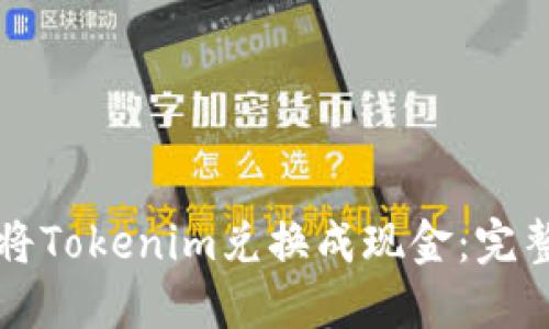 如何将Tokenim兑换成现金：完整指南