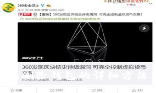 Tokenim删除钱包的详细方法与指南