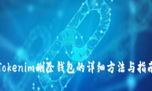 Tokenim删除钱包的详细方法与指南