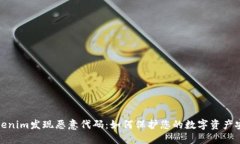 Tokenim发现恶意代码：如何保护您的数