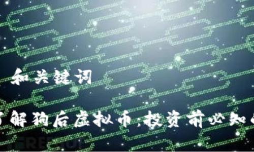 ### 和关键词

深入了解狗后虚拟币：投资前必知的一切