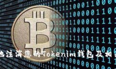 如何安全地注消您的Tokenim钱包及相关