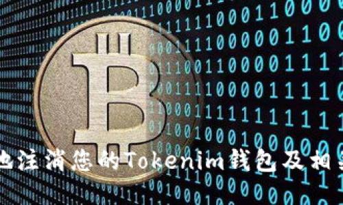 如何安全地注消您的Tokenim钱包及相关步骤指导