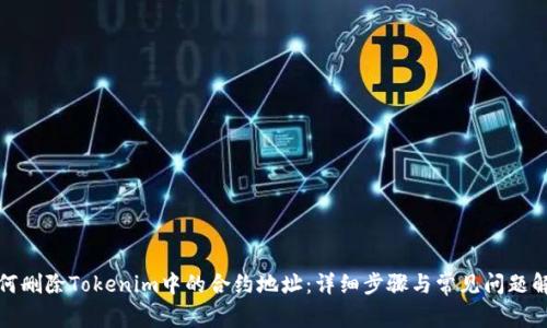 如何删除Tokenim中的合约地址：详细步骤与常见问题解答