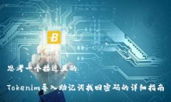 思考一个接近且的Tokenim导入助记词找