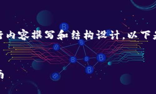好的，我们可以围绕“Tokenim官方下载”这个主题进行内容撰写和结构设计。以下是一个的、相关关键词、内容大纲以及相关问题的设计。


Tokenim官方下载：一站式获取最新安装包与使用指南