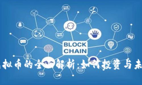 SPOK虚拟币的全面解析:如何投资与未来前景