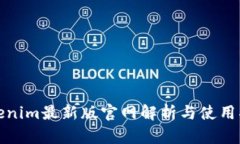 Tokenim最新版官网解析与使用指南