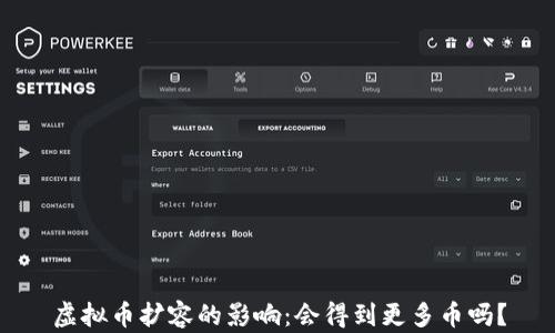 
虚拟币扩容的影响：会得到更多币吗？