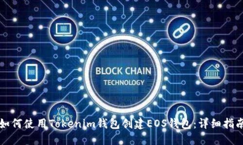 如何使用Tokenim钱包创建EOS钱包:详细指南