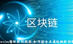 Tokenim转账撤销指南：如何安全且有效