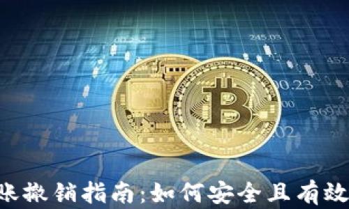
Tokenim转账撤销指南：如何安全且有效地撤销转账
