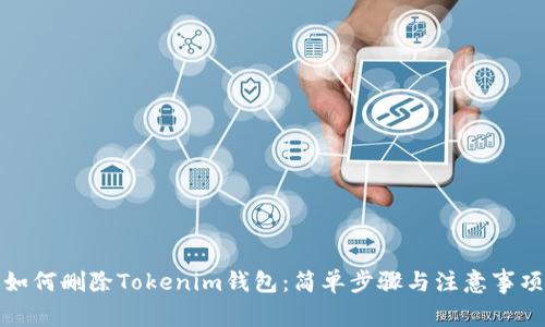 如何删除Tokenim钱包：简单步骤与注意事项