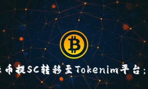 如何将云币提SC转移至Tokenim平台：详细指南