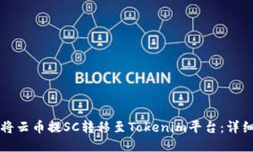 如何将云币提SC转移至Tokenim平台：详细指南