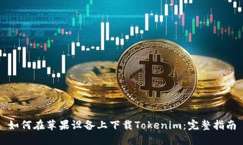 如何在苹果设备上下载Tokenim：完整指南