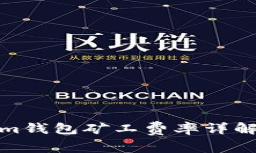 Tokenim钱包矿工费率详解与策略