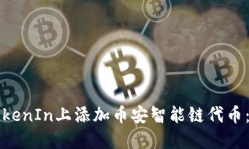 怎样在TokenIn上添加币安智能链代币:详细指南