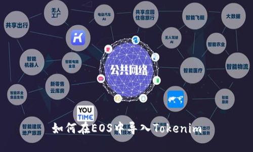 如何在EOS中导入Tokenim