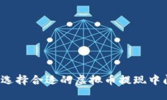 如何选择合适的虚拟币提现中间商？