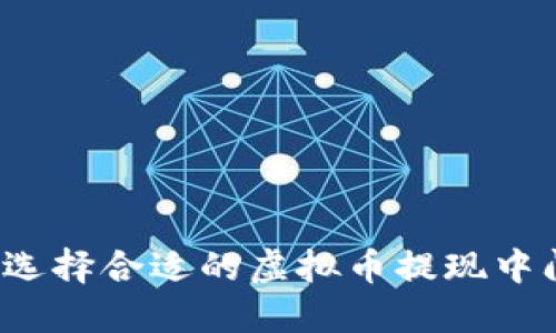如何选择合适的虚拟币提现中间商？