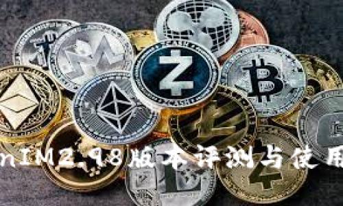 TokenIM2.98版本评测与使用指南