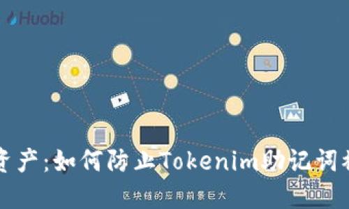 保护您的数字资产：如何防止Tokenim助记词被盗的最佳实践