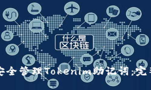 如何安全管理Tokenim助记词：完整指南